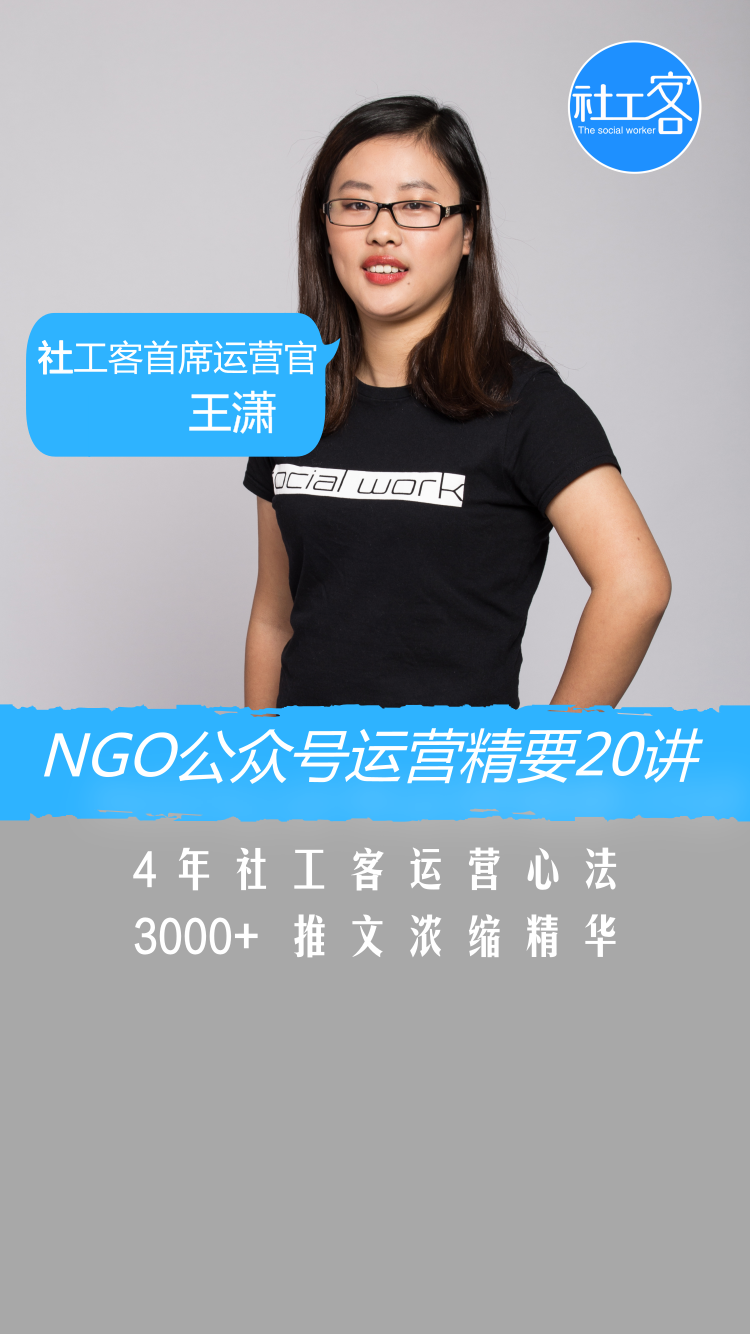 社工客首席运营官·王潇：公众号运营精要20讲
