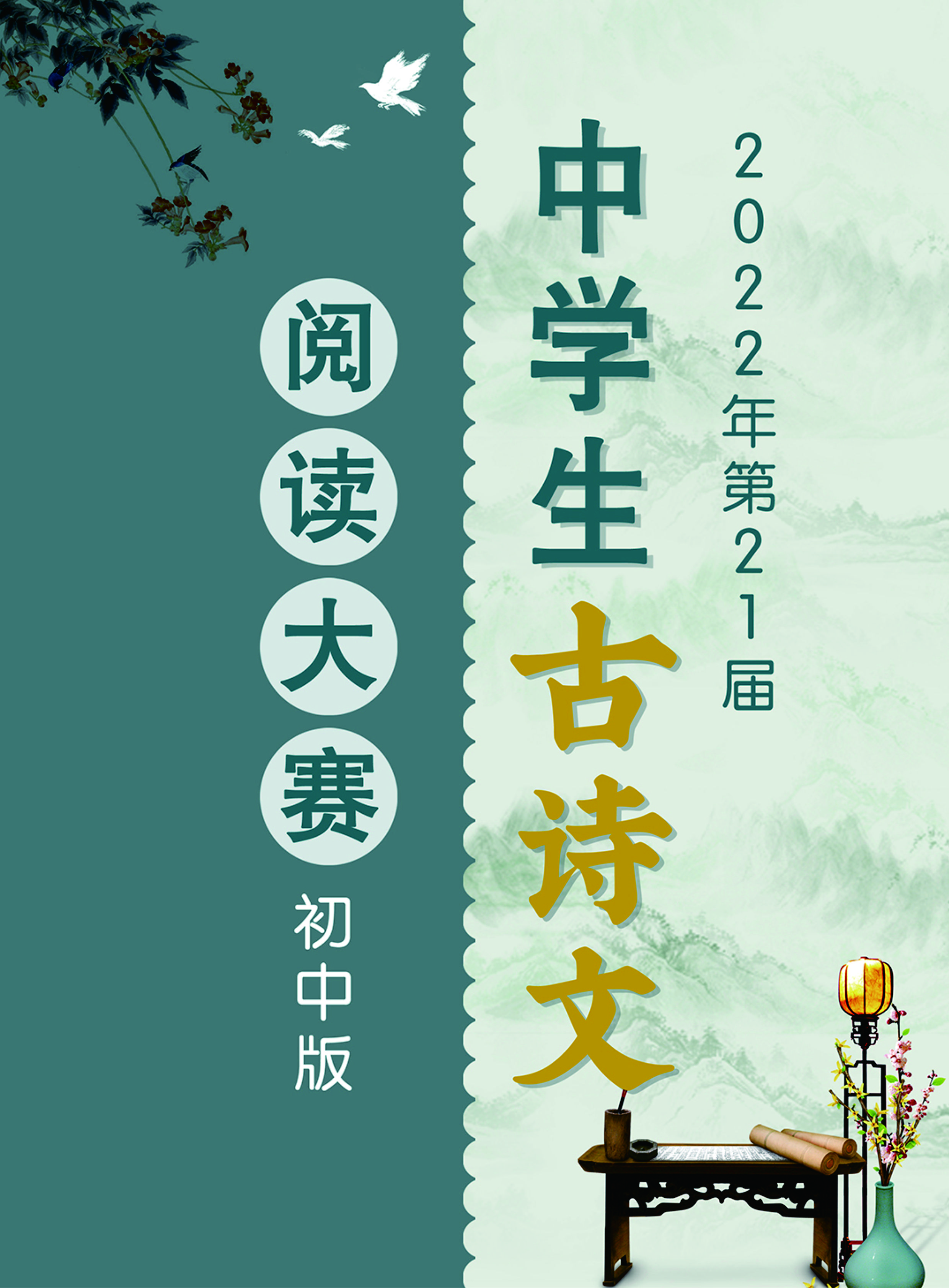 (录播)2022年第21届古诗文阅读大赛 专辑精讲