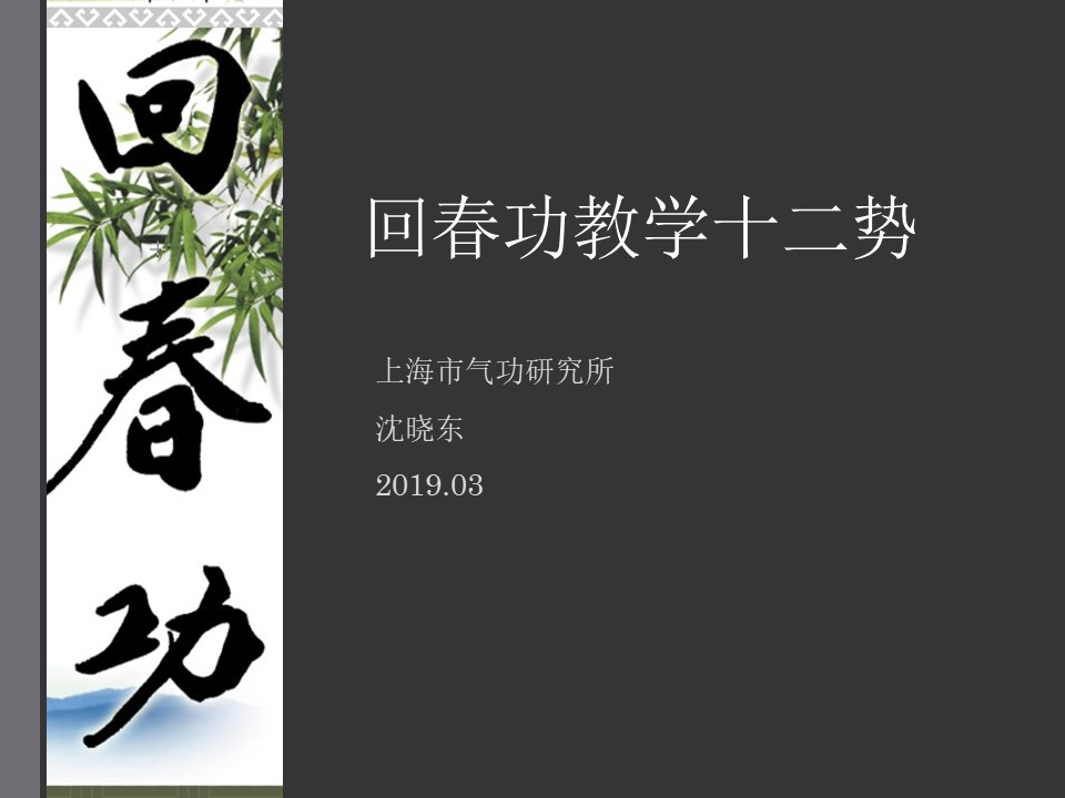 《回春功教学十二式》线上教学