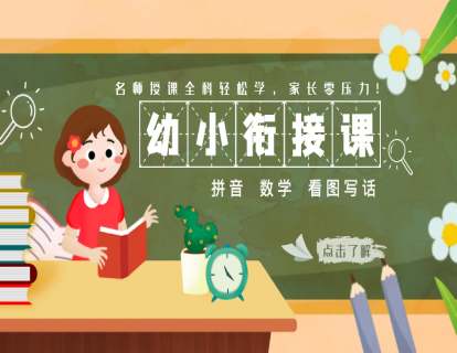 幼升小学霸特训营【拼音课】