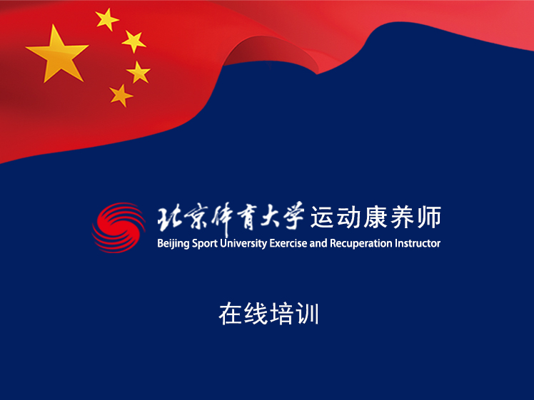 北京体育大学（初级）运动康养师