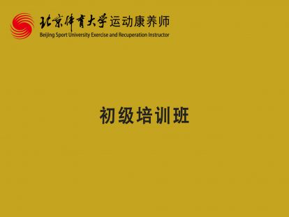 （初级）运动康养师