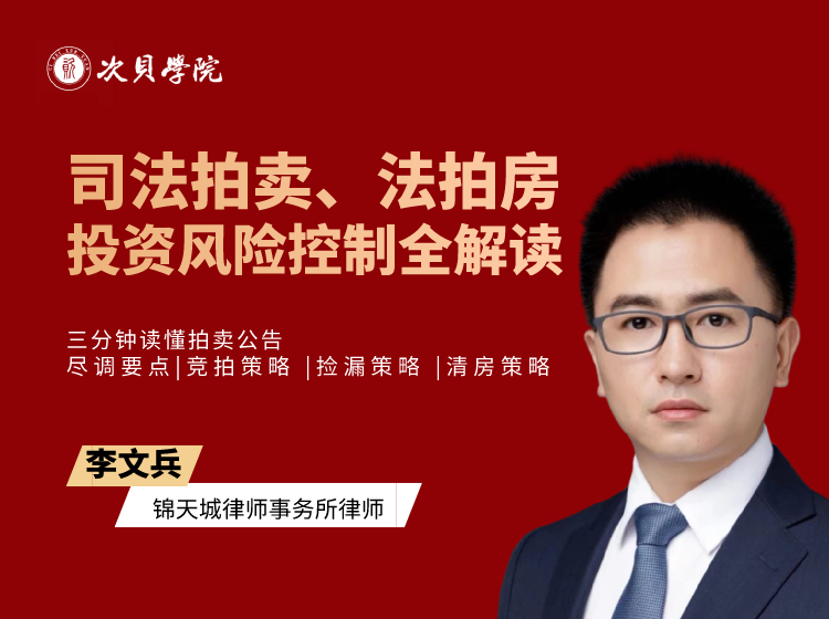 司法拍卖、法拍房投资风险控制系列课