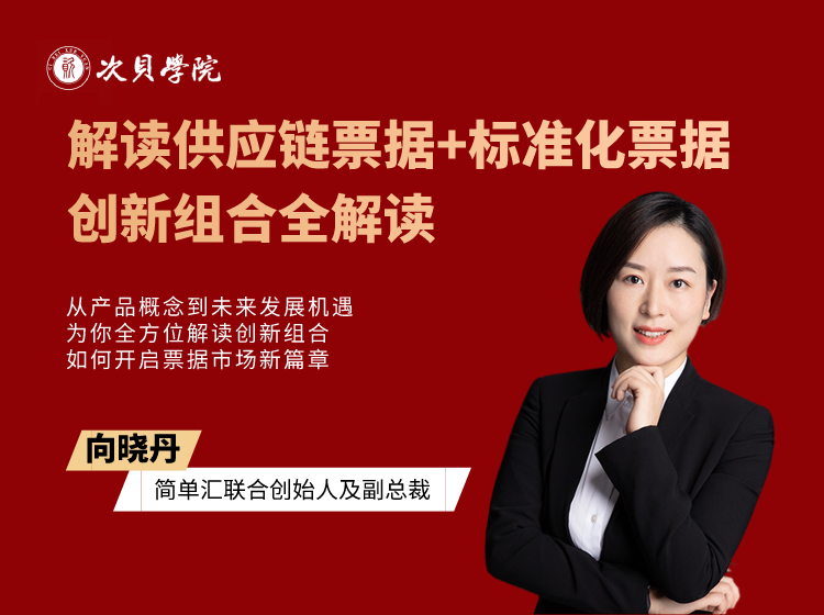 解读供应链票据+标准化票据创新组合全解读