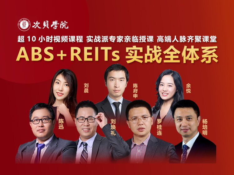ABS+REITs实战全体系