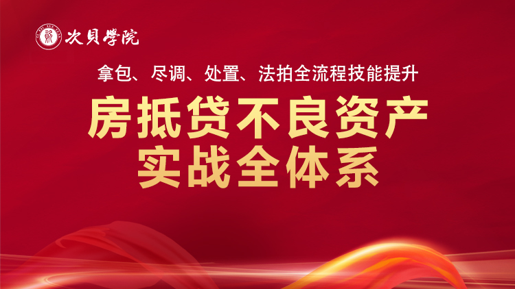 房抵贷不良资产实战全体系：拿包、尽调、处置、法拍全流程技能提升
