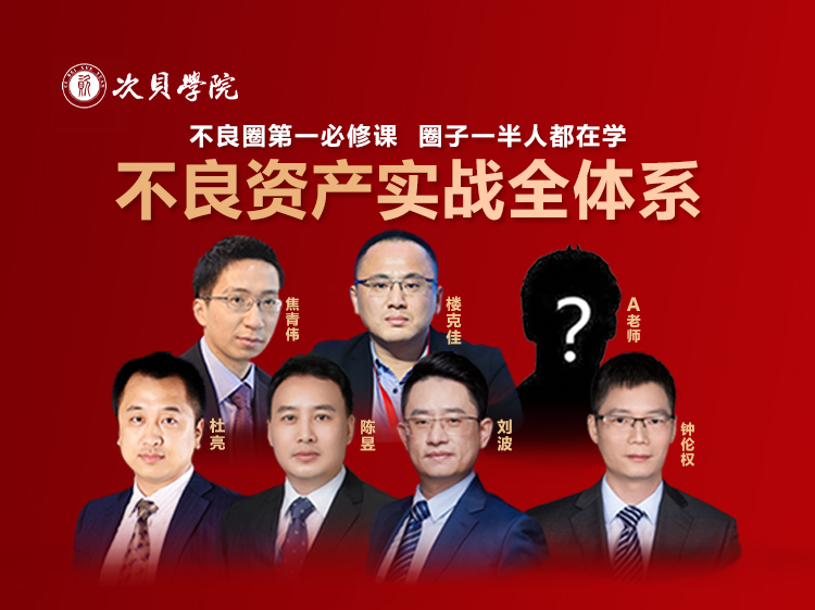 不良资产实战全体系