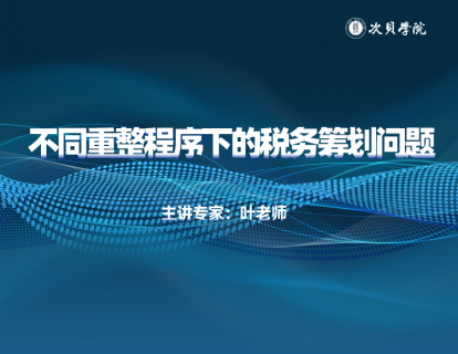 不同重整程序下的税务筹划问题