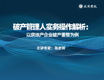 破产管理人实务操作解析：以房地产企业破产重整为例