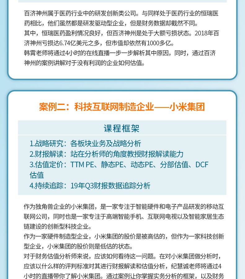 明星講師?企業(yè)財(cái)務(wù)估值分析【8小時(shí)線上案例直播】_詳情.jpg