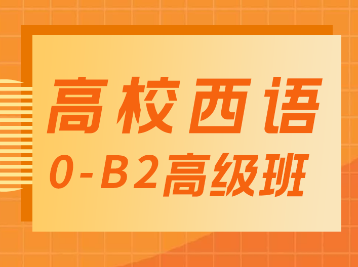 高校西班牙语【0-B2高级班】