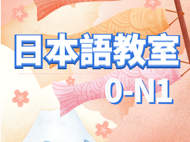 新版日语0-N1高级