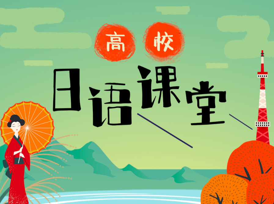 高校日语课堂：0-N2中高级
