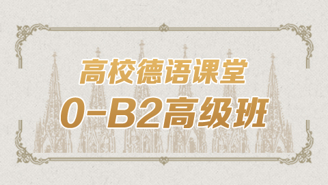 高校德语课堂：0-B2高级班