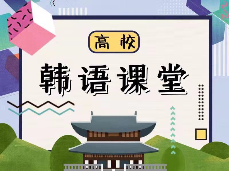 韩语零基础直达高级