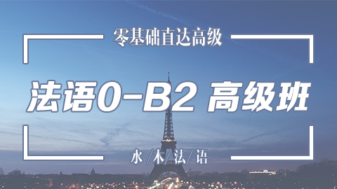 高校法语课堂：0-B2高级班