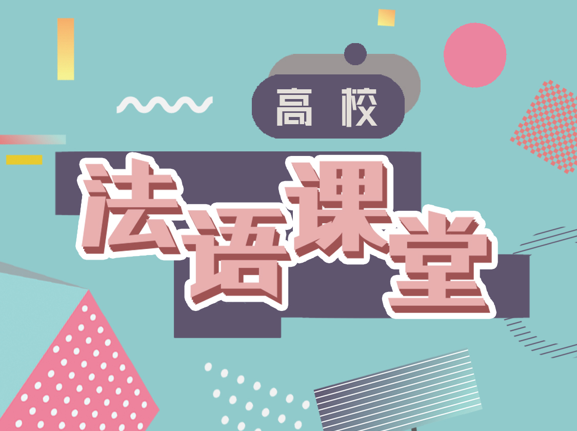 少儿法语启蒙【1+2合辑】