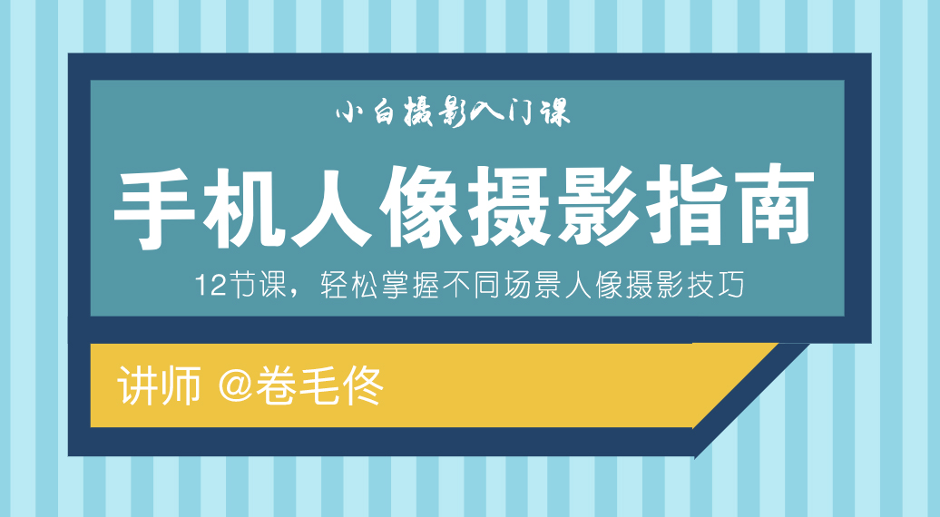 拍出好看的人像照，手机也能拍大片