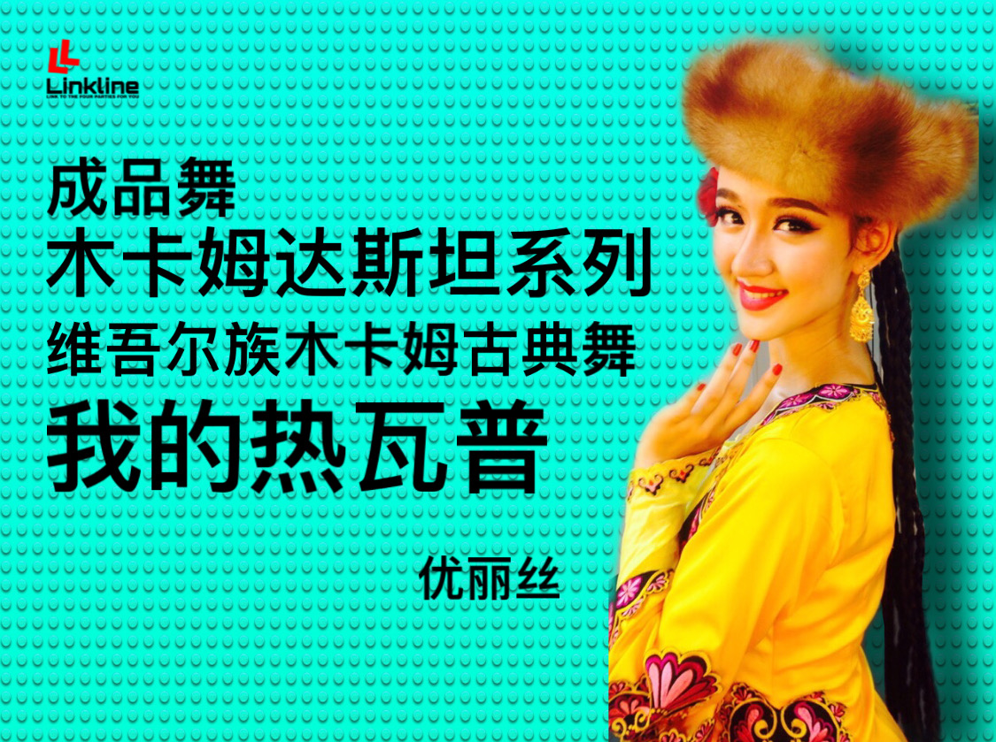 新疆舞维吾尔族舞蹈木卡姆达斯坦古典舞《我的热瓦普》
