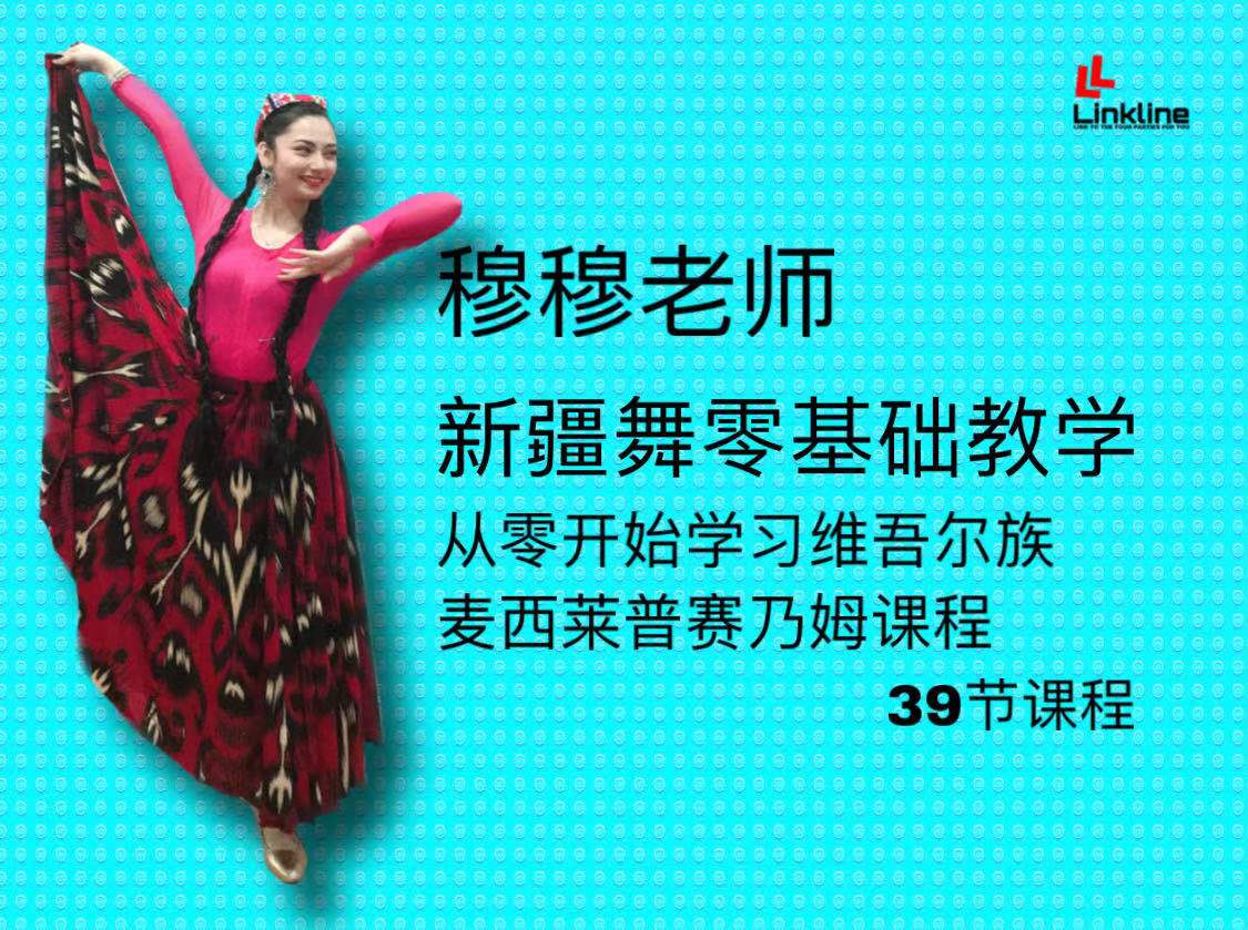 新疆舞零基础39节课完整学习维吾尔族麦西莱普赛乃姆课程