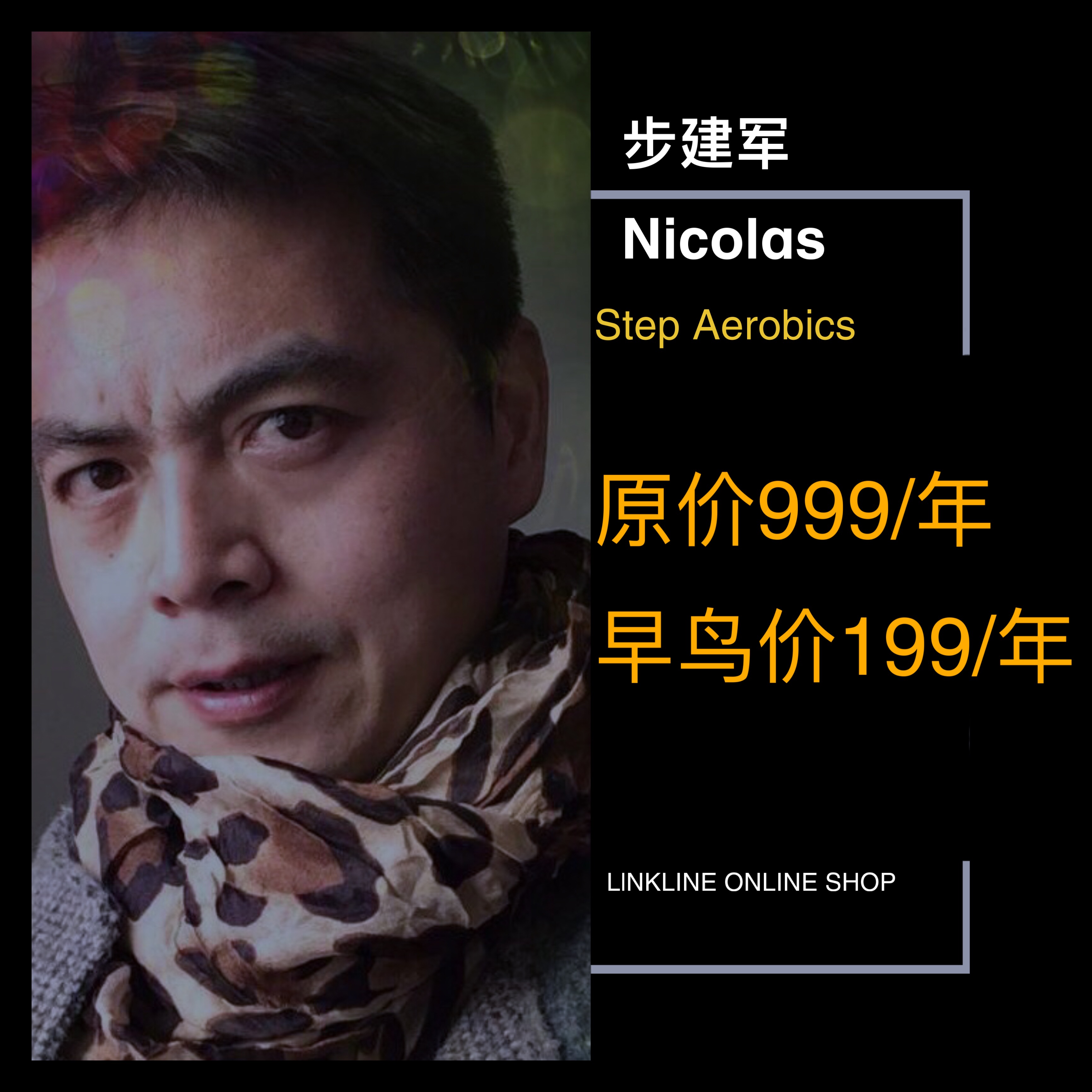 步建军健身踏板操燃脂训练课程