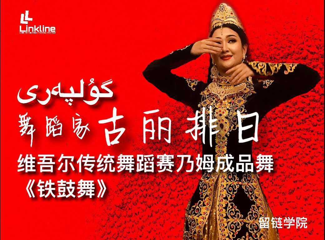 舞蹈家古丽排日维吾尔赛乃姆成品舞－铁鼓舞