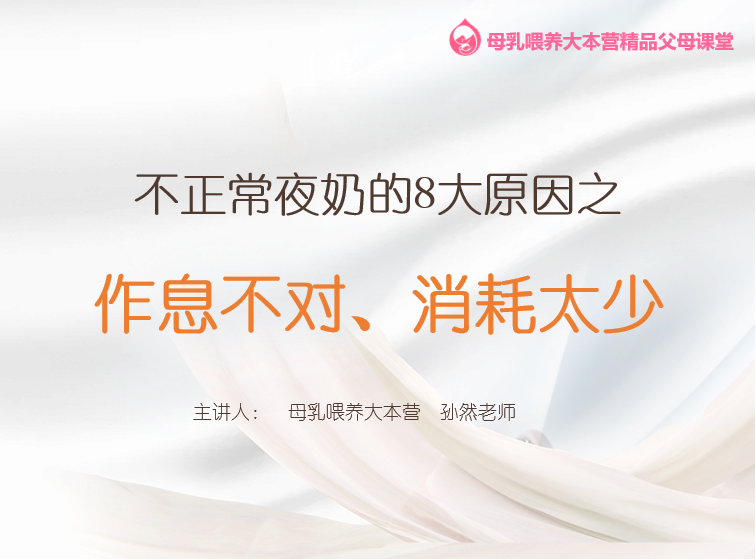 第2.4课 不正常夜奶的8个原因：作息不对、消耗太少