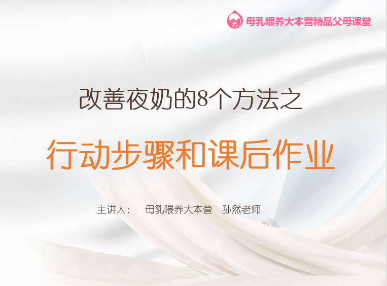 第3.5课 改善夜奶的行动步骤和课后作业