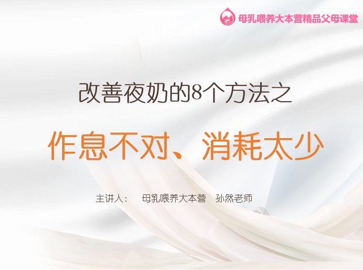 第3.4课 改善夜奶的8个方法：作息不对、消耗太少