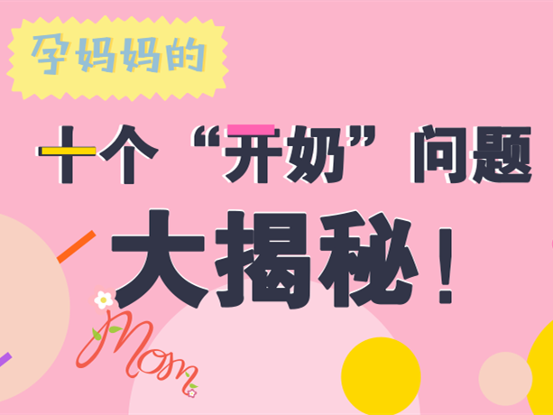 孕妈妈最关心的十个“开奶”问题大揭秘