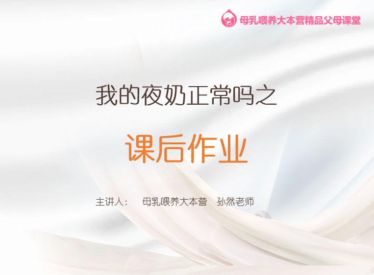 第1.2课 课后作业：测一测我的夜奶正常吗