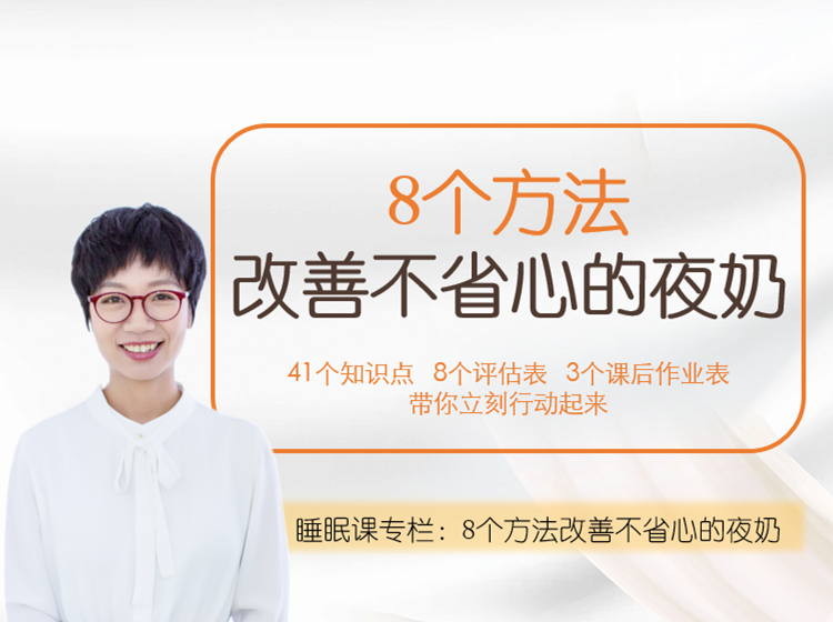 睡眠系列课：8个方法改善不省心的夜奶