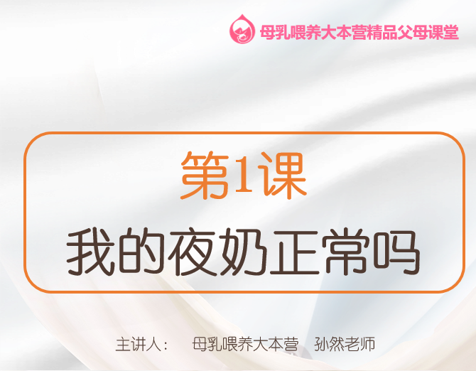 第1.1课 我的夜奶正常吗
