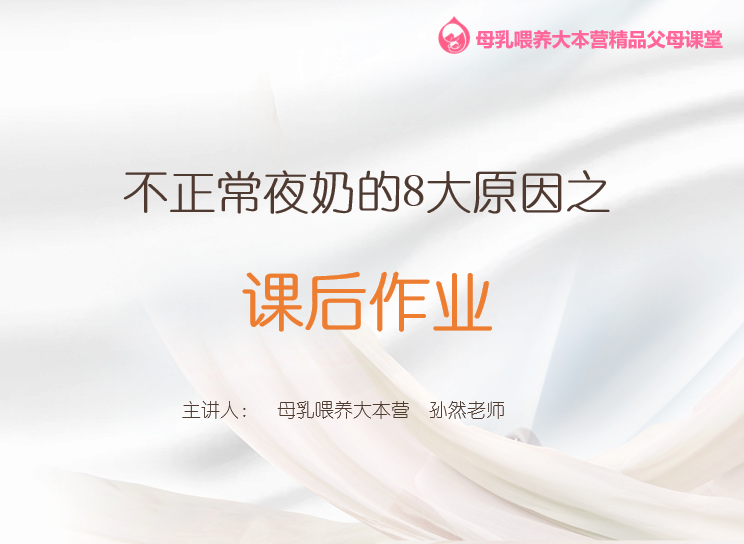第2.5课 课后作业-测一测我的夜奶原因是什么