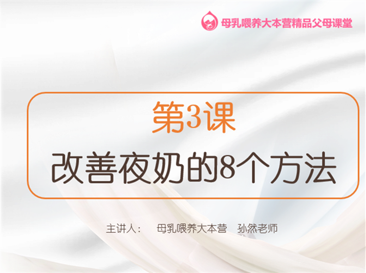 第3.1课 改善夜奶的8个方法：身体不适、长牙不适