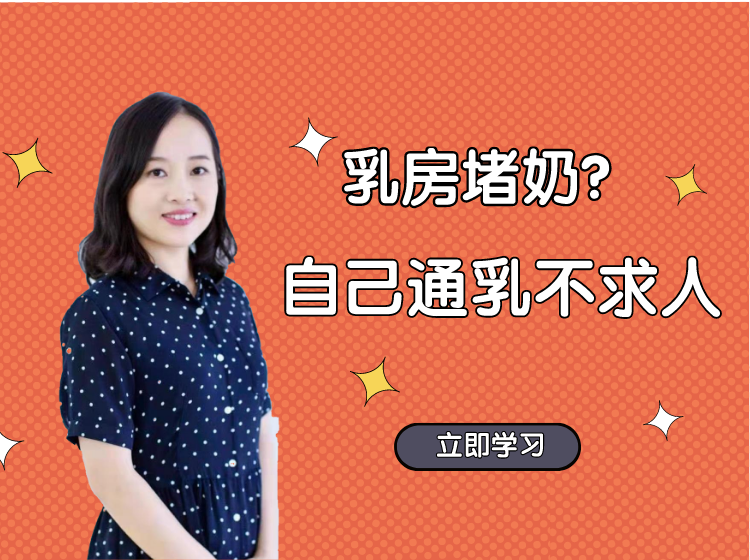 自己通乳不求人