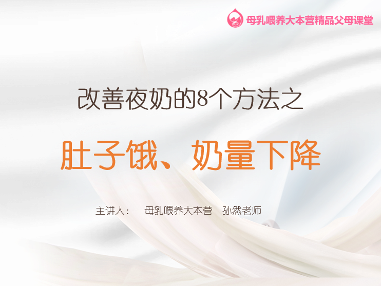 第3.3课 改善夜奶的8个方法：肚子饿、奶量下降