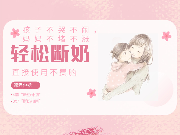 四大阶段断奶计划：孩子不哭不闹，妈妈不堵不涨，舒适度过断奶期