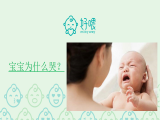 宝宝为什么哭-课程介绍