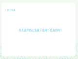 第3节 有人说开奶比生孩子还疼！是真的吗？
