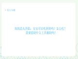 第8节 妈妈乳头凹陷，宝宝可以吃到奶吗？怎么吃？ 需要借助什么工具辅助吗？