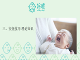 第3.1课 安抚技巧-理论知识-想快速哄住孩子的4大前提