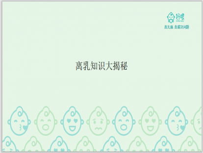 断奶知识大揭秘