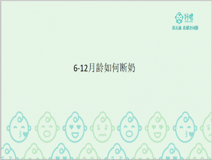 6-12月龄如何断奶