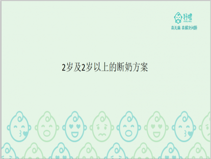 2岁及2岁以上的断奶计划