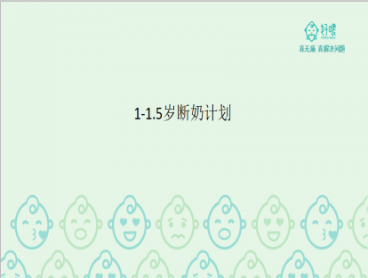 1-1.5岁宝宝如何断奶