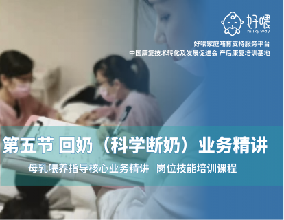 第五节 回奶（科学断奶）业务精讲