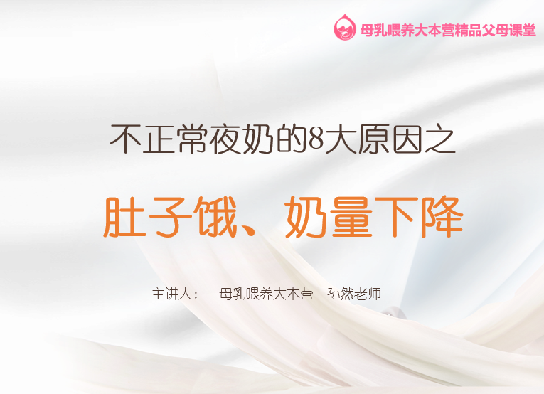 第2.3课 不正常夜奶的8个原因：肚子饿、奶量下降