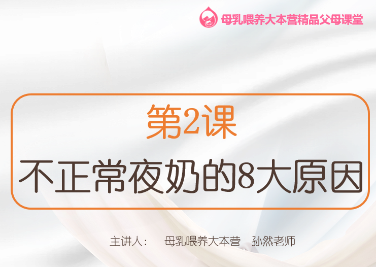 第2.1课 不正常夜奶的8个原因：身体不适、长牙不适