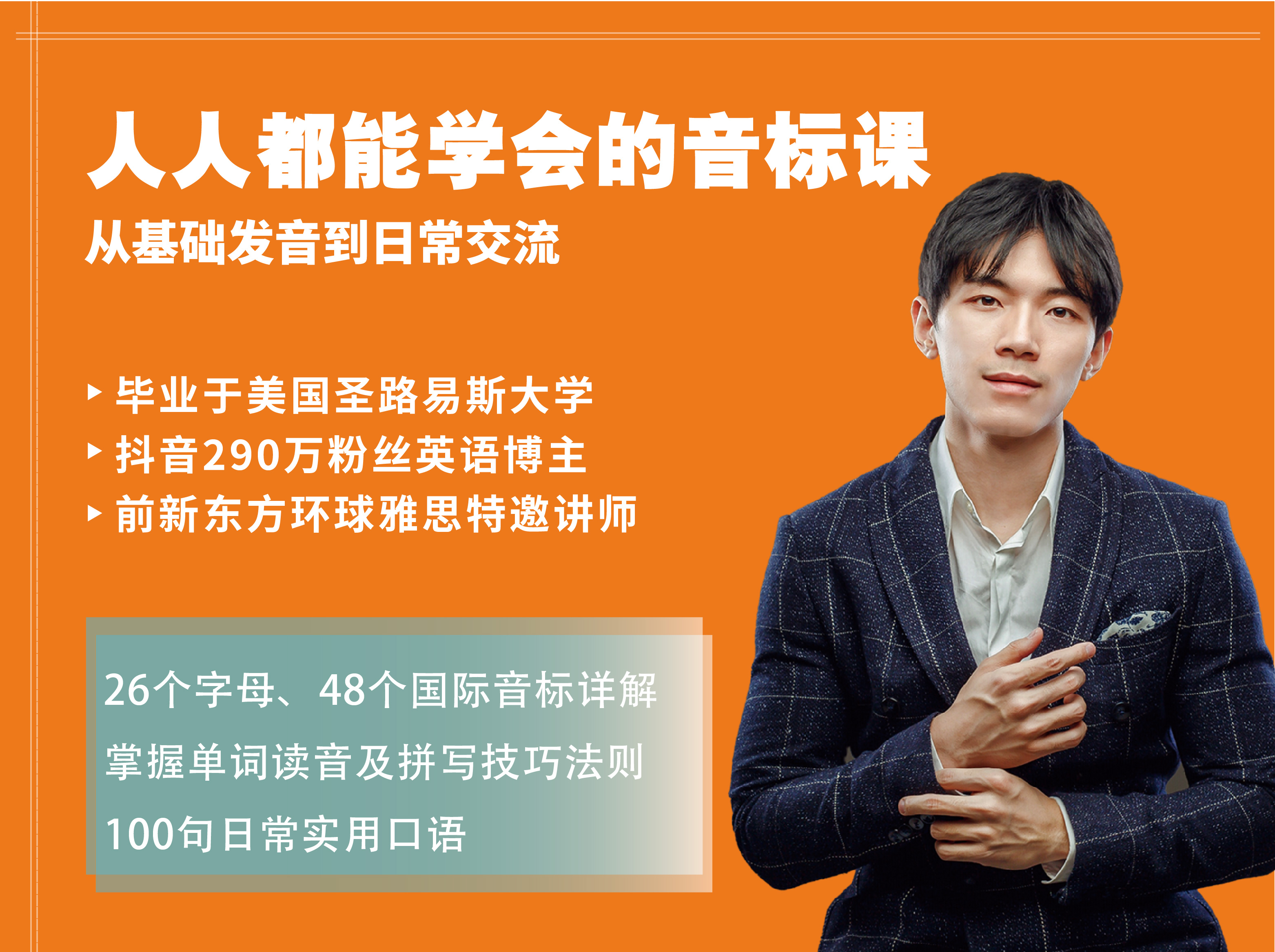 人人都能学会的音标课